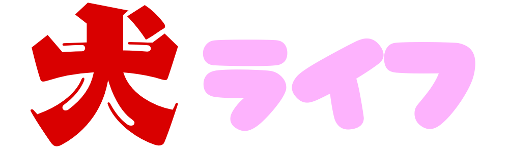 犬ライフ