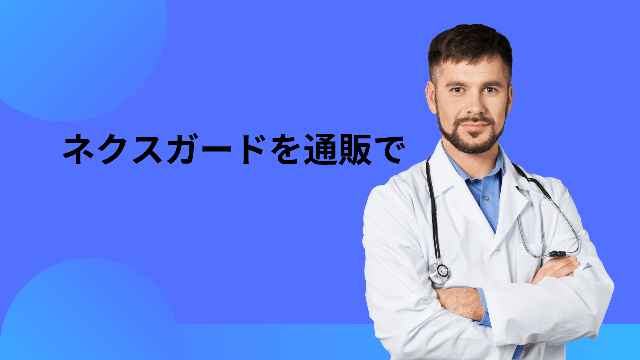 ネクスガード通販